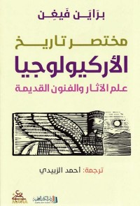 مختصر تاريخ الأركيولوجيا (علم الآثار والفنون القديمة)